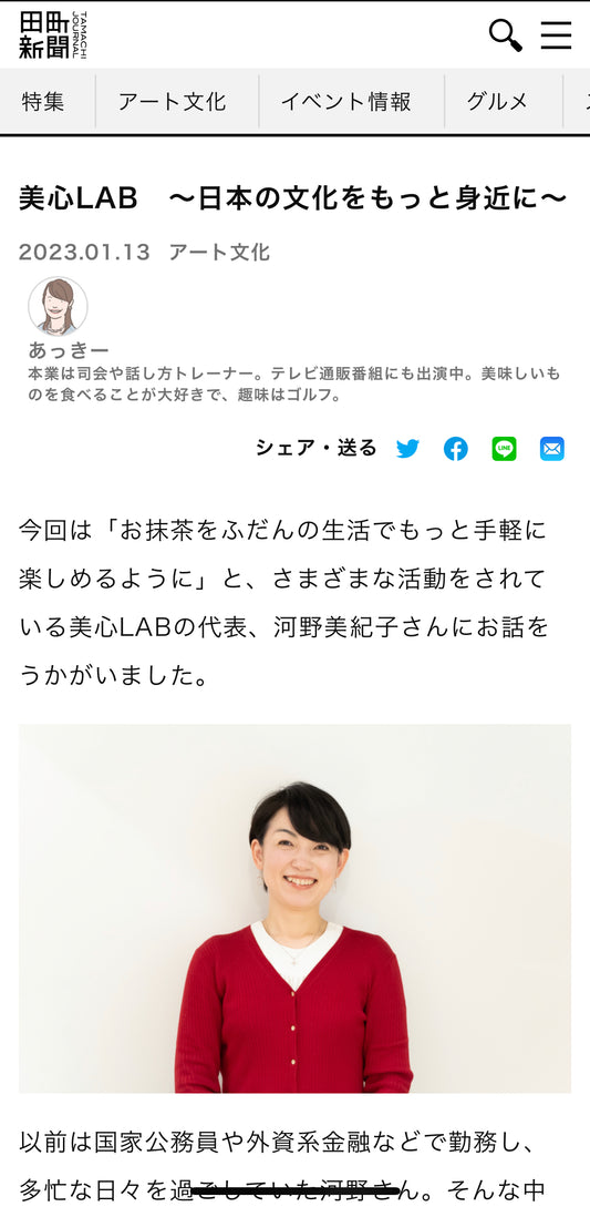 メディア掲載情報 2023年1月13日 - 5分で完結する体験型ストレスケアMatcha Meditation~美心LAB公式サイト