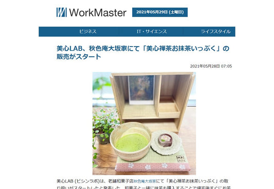 メディア掲載情報~Work Master - 5分で完結する体験型ストレスケアMatcha Meditation~美心LAB公式サイト