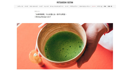 三越伊勢丹オンラインサイトにて特集記事掲載いただきました『Dining Design- おいしい時間は幸せな時間-』 - 5分で完結する体験型ストレスケアMatcha Meditation~美心LAB公式サイト