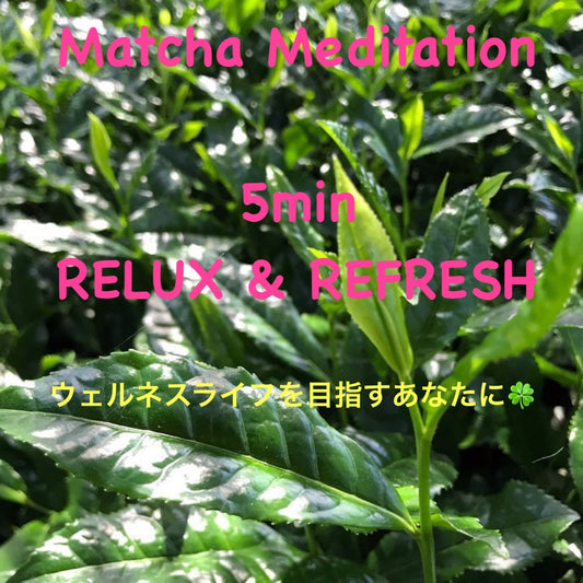 イベント情報(7月19日、25日、8月1日) - 5分で完結する体験型ストレスケアMatcha Meditation~美心LAB公式サイト