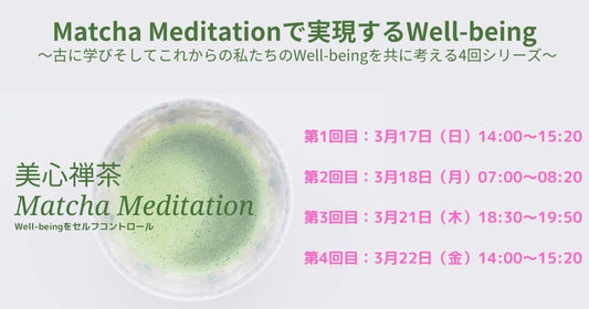Matcha Meditationで実現するWell-Being～古に学びそしてこれからの私たちのWell-beingを共に考える４回シリーズ～ THE WELL-BEING WEEK2024にてオンライン開催（参加費：無料）