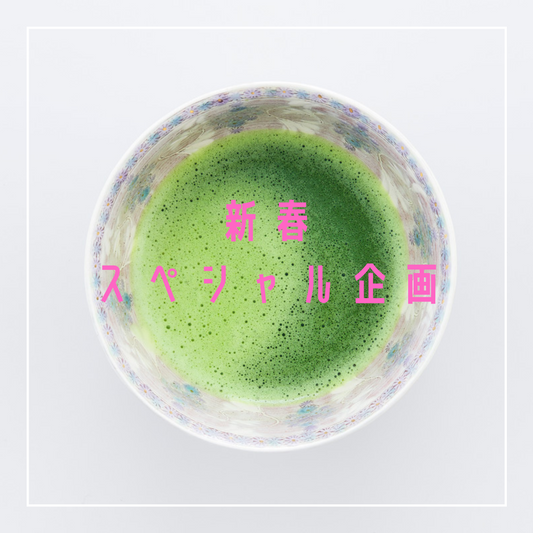 新春スペシャル企画を2つご用意しました! - 5分で完結する体験型ストレスケアMatcha Meditation~美心LAB公式サイト