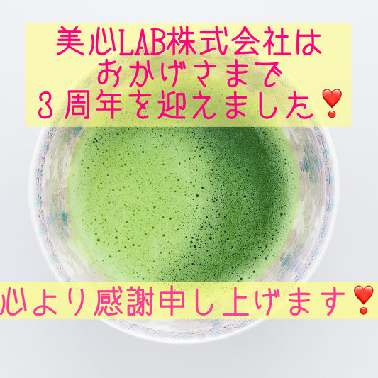 美心LAB株式会社は3周年を迎えました! - 5分で完結する体験型ストレスケアMatcha Meditation~美心LAB公式サイト