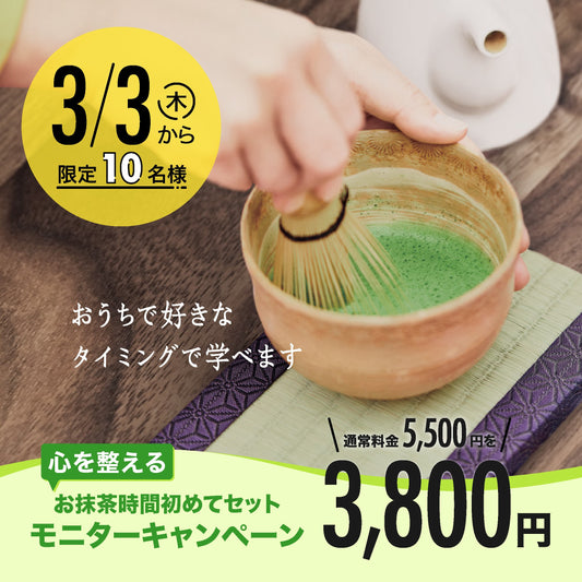 お抹茶時間初めてセット モニター様募集! - 5分で完結する体験型ストレスケアMatcha Meditation~美心LAB公式サイト