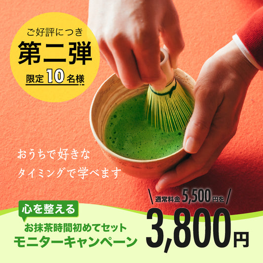 【ご好評につき第2弾!】お抹茶時間初めてセットモニター様の受付スタート! - 5分で完結する体験型ストレスケアMatcha Meditation~美心LAB公式サイト