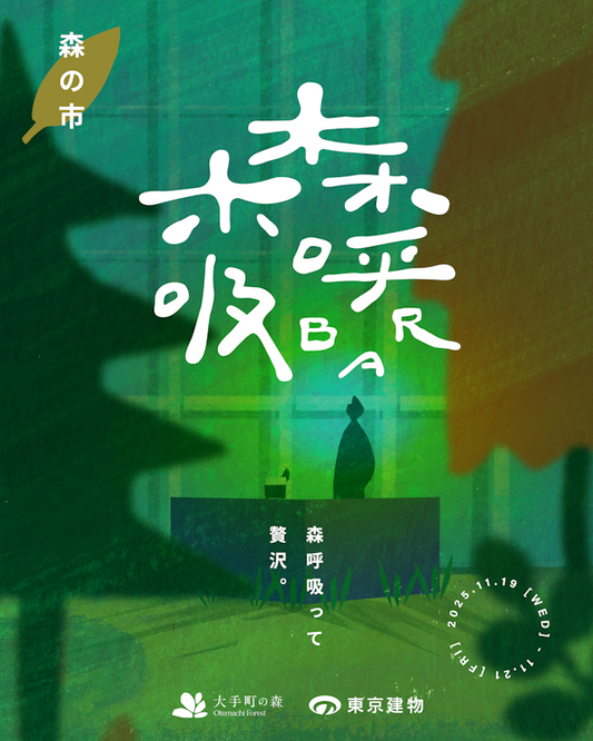 大手町・森の市2025『森・呼吸BAR』に出展します
