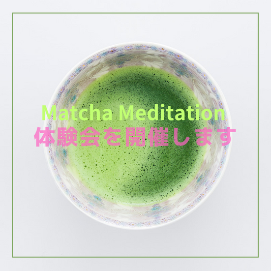 美心禅茶 Matcha Meditation体験会のお知らせ - 5分で完結する体験型ストレスケアMatcha Meditation～美心LAB公式サイト