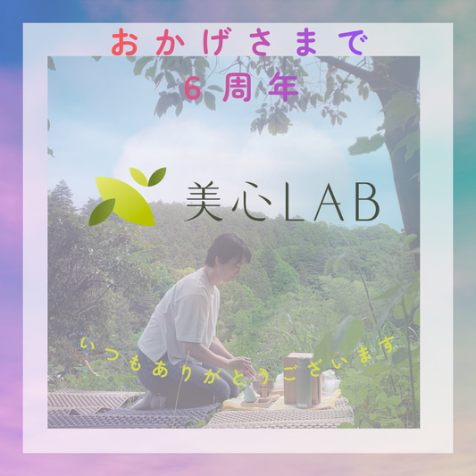 美心LABは2025年11月11日をもちまして、設立6周年を迎えました。