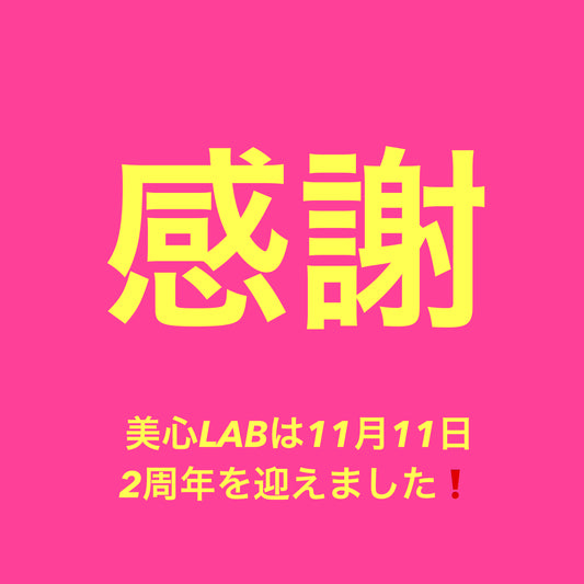 美心LAB株式会社は2周年を迎えました！ - 5分で完結する体験型ストレスケアMatcha Meditation～美心LAB公式サイト